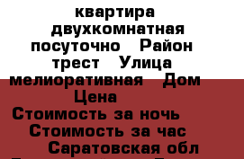 квартира  двухкомнатная посуточно › Район ­ трест › Улица ­ мелиоративная › Дом ­ 50 › Цена ­ 1 000 › Стоимость за ночь ­ 1 000 › Стоимость за час ­ 1 000 - Саратовская обл., Ершовский р-н, Ершов г. Недвижимость » Квартиры аренда посуточно   . Саратовская обл.